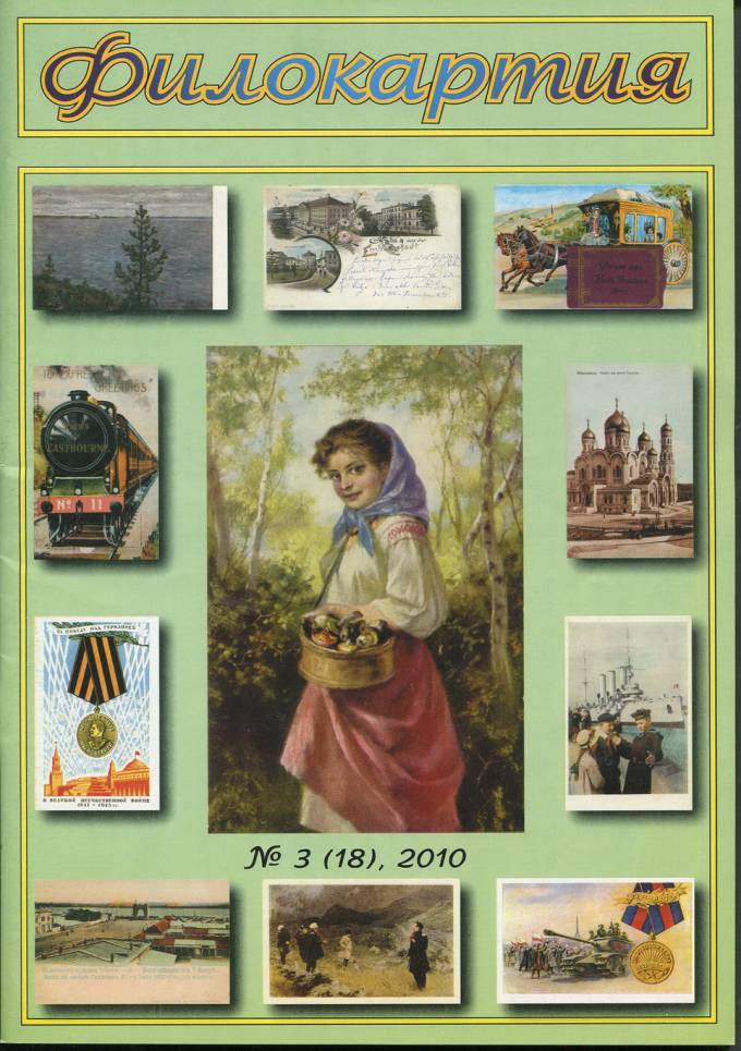 Журнал "Филокартия" - 2010 г. №3