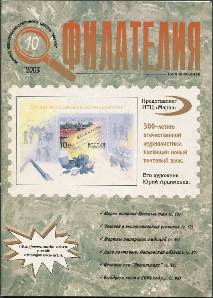 Журнал "Филателия" - №10 - 2003
