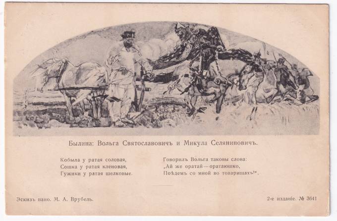 Россия - Открытка - Былина. Вольга Святославович и Микула Селянинович