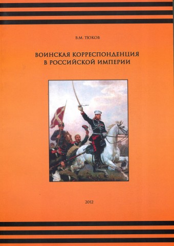 Книга "Воинская корреспонденция в Российской Империи"