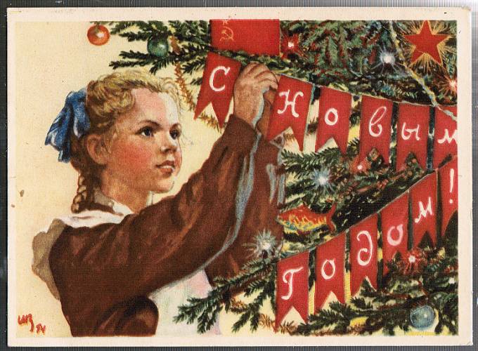 (NewYear-1954_SH04617) С Новым годом! Худ. Виктор Иванов ИЗОГИЗ 1954 г.
