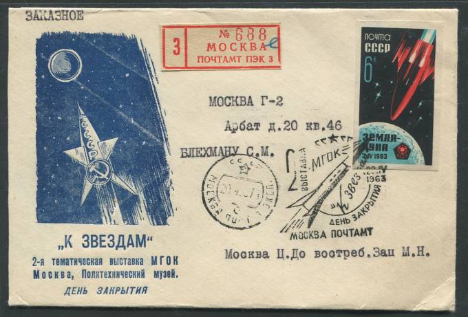 (KosmosCP_062) 2-я Тематическая выставка МГОК Москва, Политехнический музей. "К Звездам"