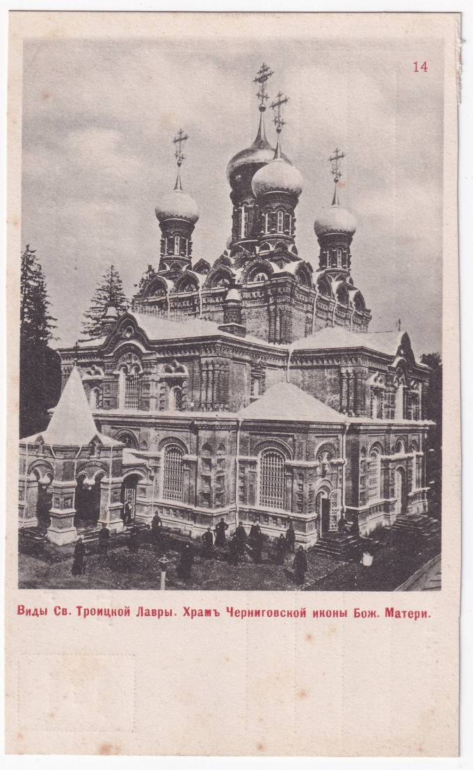 Россия - Открытка - Виды Св. Троицкой Лавры. Храм Черниговской иконы Бож. Матери