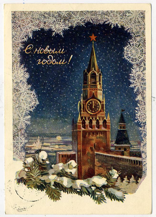 (NewYear-1954_SH04653) 1954г. Почтовая карточка. Гознак 40 коп. Почта.