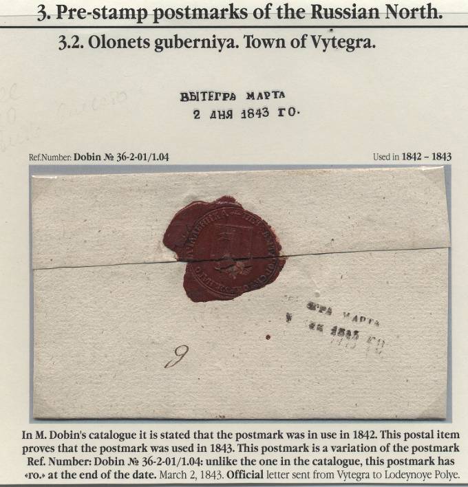 Казенное письмо из Вытегры в Лодийное поле.1843