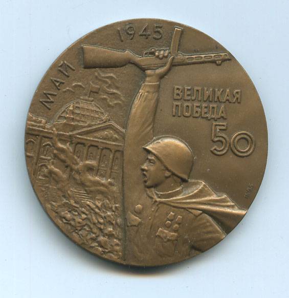 (Medal_100)Настольная медаль "ВФВ Великая Победа 50"(ММД) 
