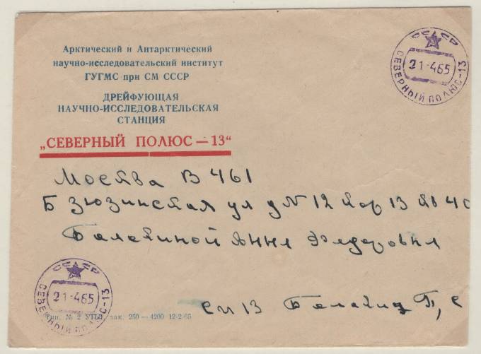 Фирменный конверт "Северный полюс - 13"