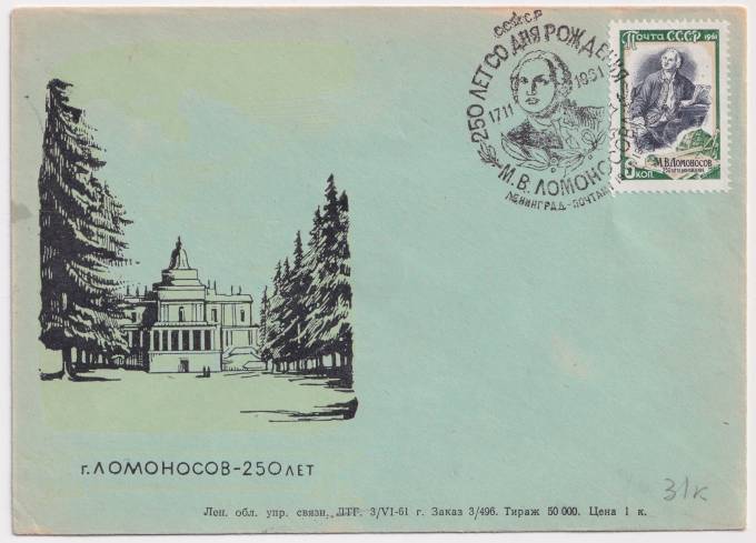 СССР - ХНМК - г. Ломоносов - 250 лет
