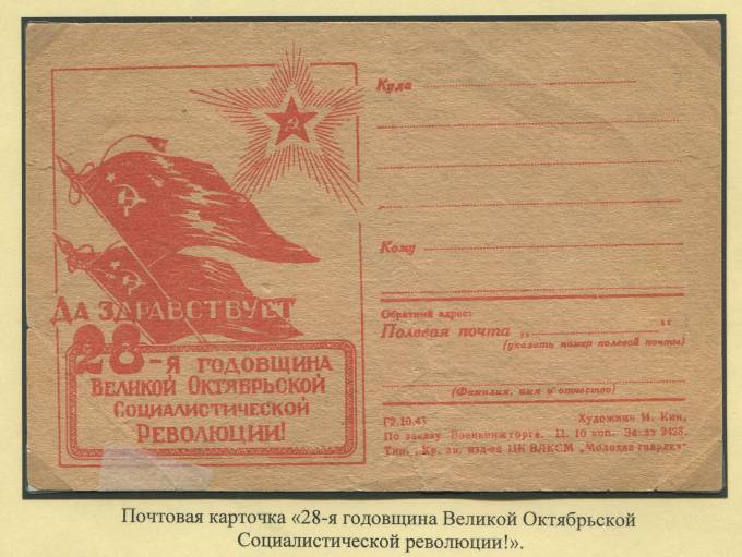 Почтовая карточка "28-я годовщина Великой Октябрьской Социалистической революции!"