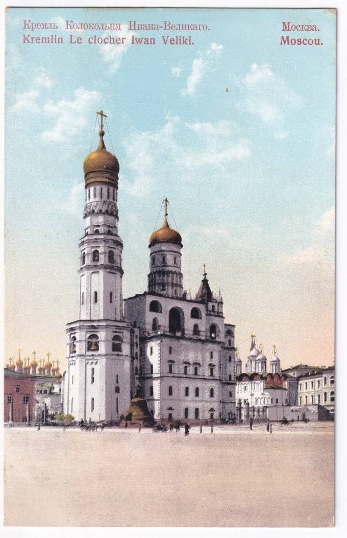 Россия - Открытка - Москва. Кремль. Колокольня Ивана Великого
