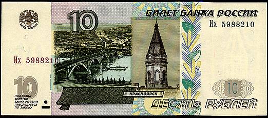 (Money_USSR_346) 10р. Модификация 2004г. кат. №346 (1)