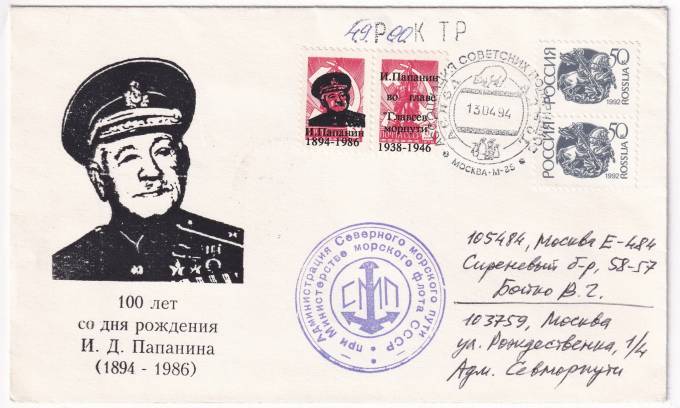 РФ - Конверт - 100 лет со дня рождения И. Д. Папанина