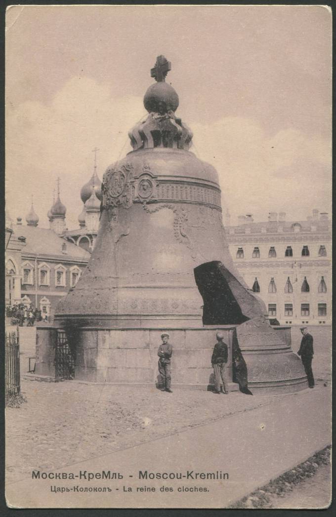 Москва - Кремль - Царь-Колокол
