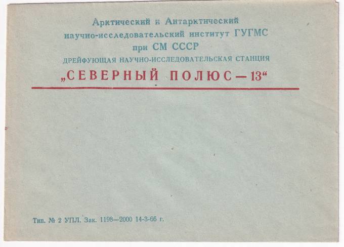 СССР - Конверт - Северный Полюс-13
