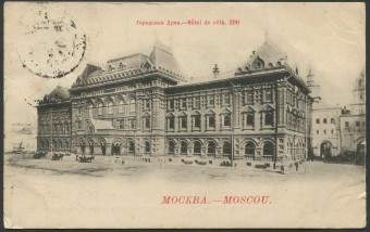 Москва - Городская дума
