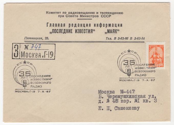 СССР - Фирменный конверт - 35 лет последним известиям всесоюзного радио