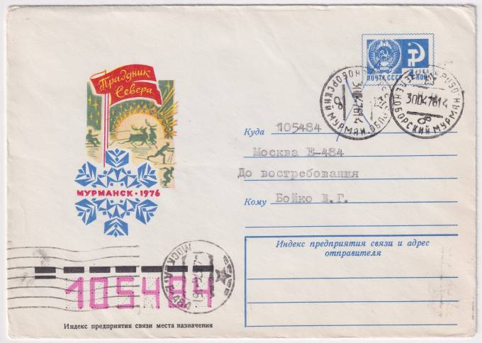 СССР - ХМК - Мурманск. Праздник Севера