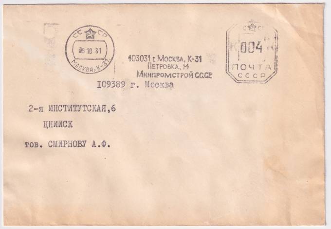 СССР - Конверт - Минпромстрой