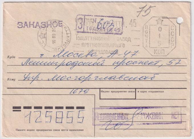 СССР - Конверт - Тольяттинский завод противопожарного оборудования