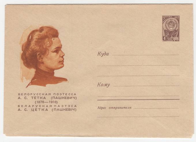 СССР - ХМК - Белорусская поэтесса А.С. Тетка (Пашкевич)