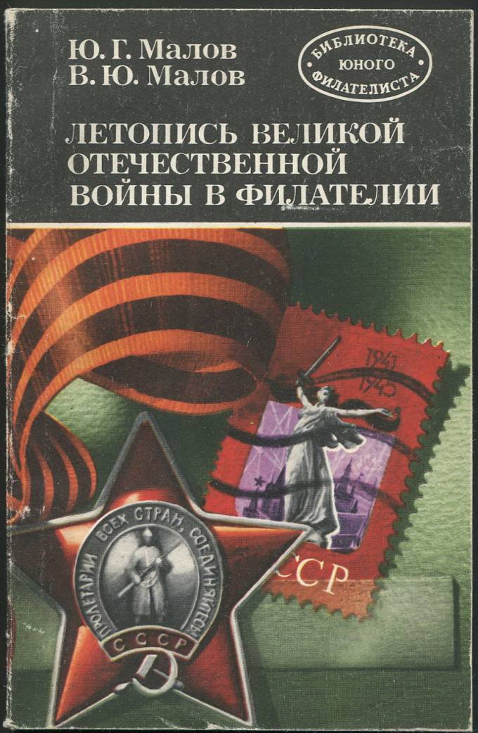 Летопись Великой Отечественной Войны в Филателии