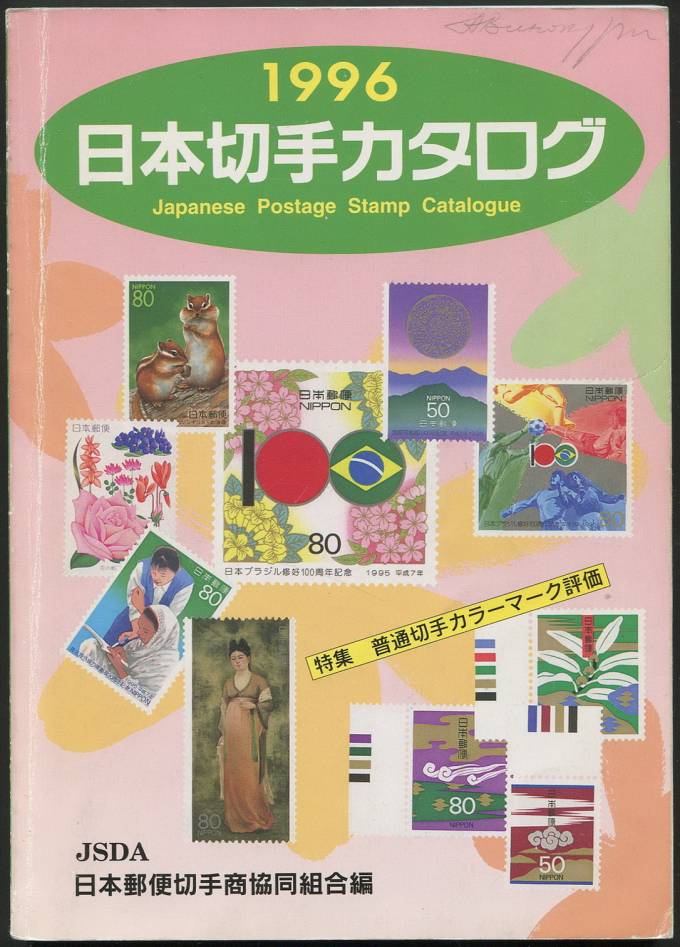 Japanese Postage Stamp Catalogue - Каталог японских марок