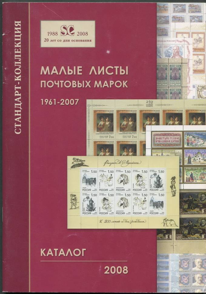 Каталог - Малые листы почтовых марок 1961-2007
