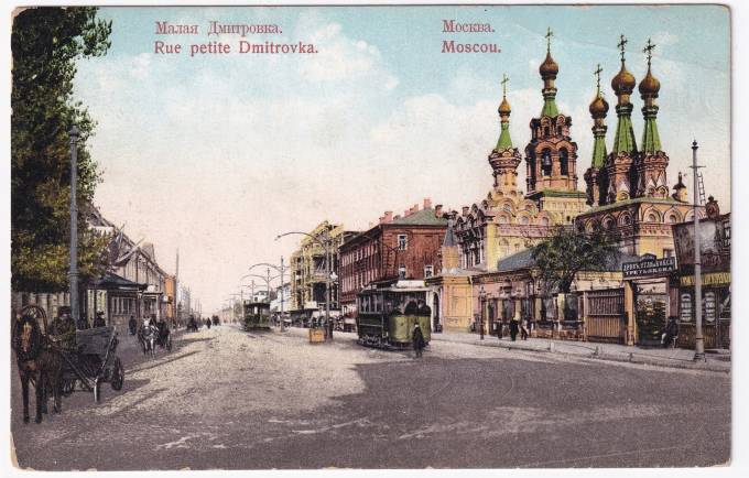 Россия - Открытка - Москва. Малая Дмитровка