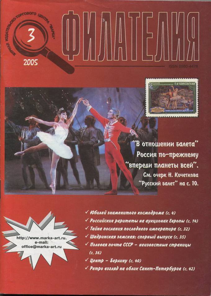 Журнал "Филателия" - №3 - 2005