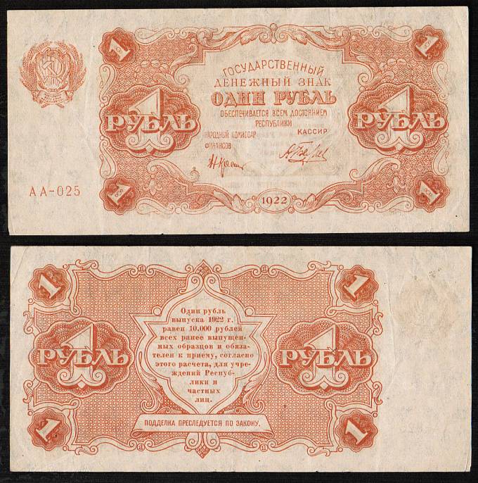 (Rus_banknote_188(1) 1922г. Государственный денежный знак 1 рубль, кат. №188  XF+ 