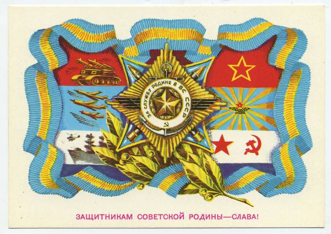 (Armiya-76_L65527) 1976г. изд. Мин. связи СССР. 3 коп.