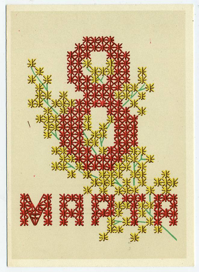 (8marta-60_Z996) 1960г. изд. ИЗОГИЗ.