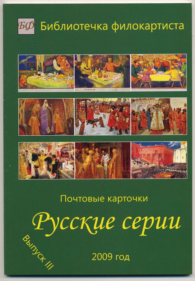 Почтовые карточки. Русские серии. Выпуск 3.