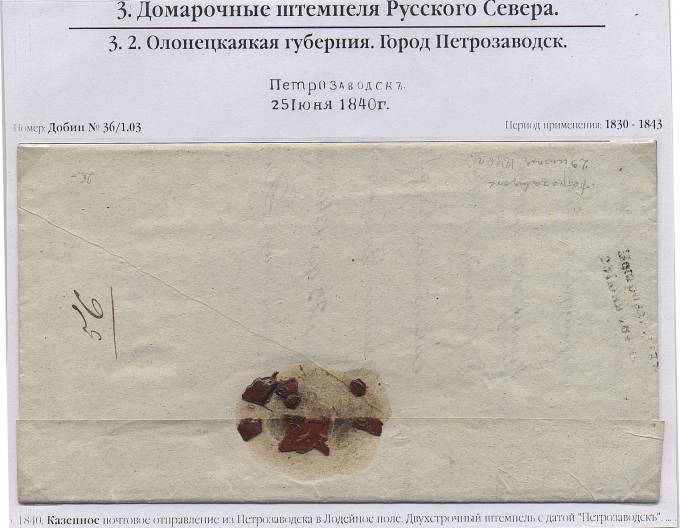 Казенное письмо из Петрозаводска в Лодейное Поле. 1840