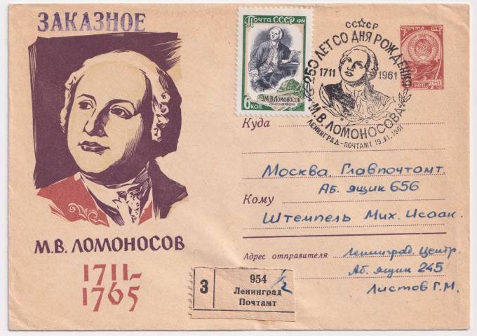 СССР - ХМК - М. В. Ломоносов