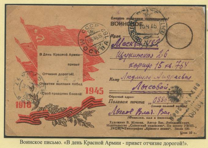 Воинское письмо "В день Красной Армии - привет отчизне дорогой!" 