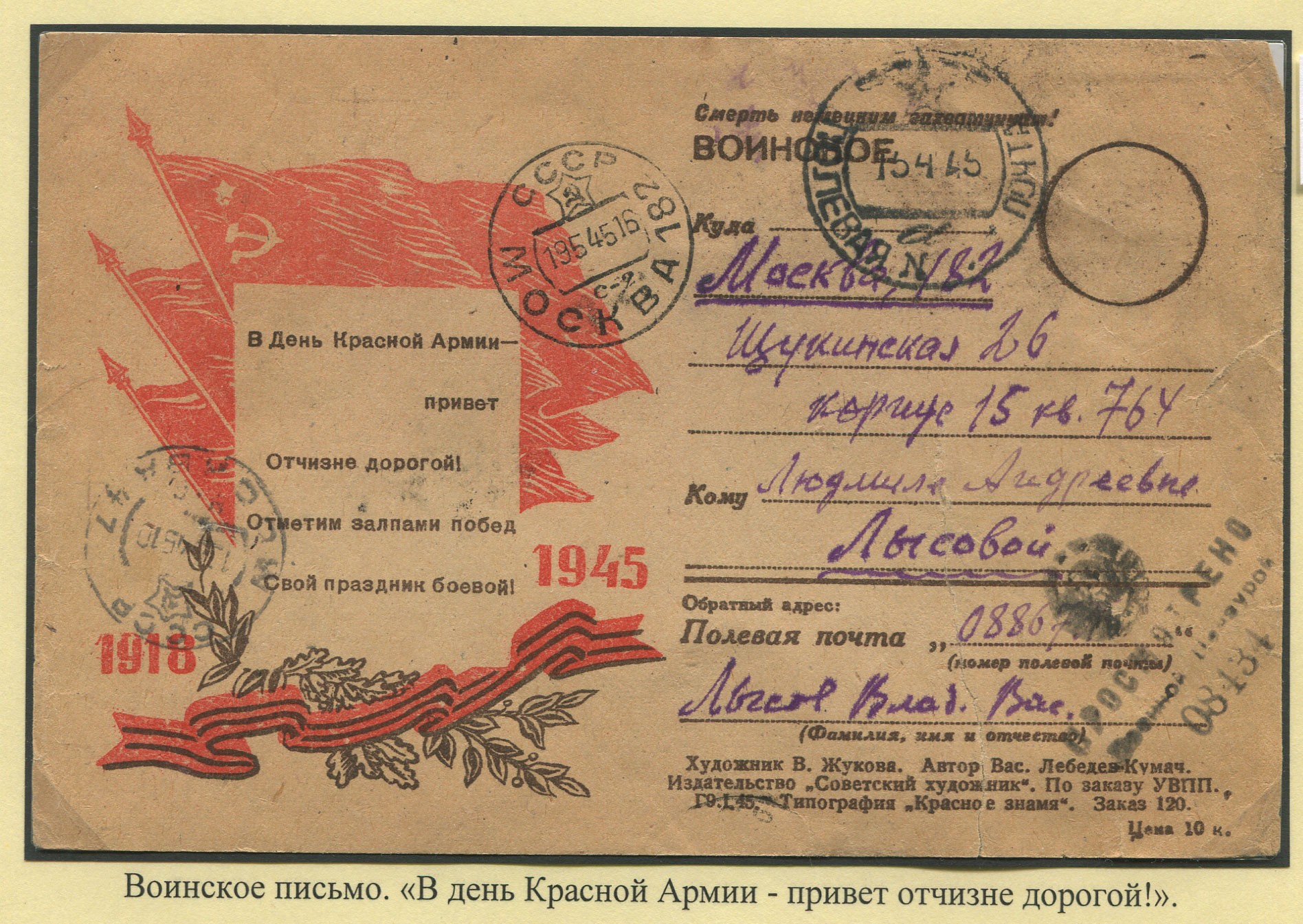 Москва 400 полевая. Письмо красной армии. Полевая почта. День красной армии.