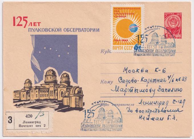 СССР - ХМК - 125 лет Пулковской обсерватории