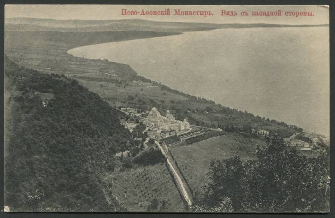 Ново-Афонский Монастырь - Вид с западной стороны