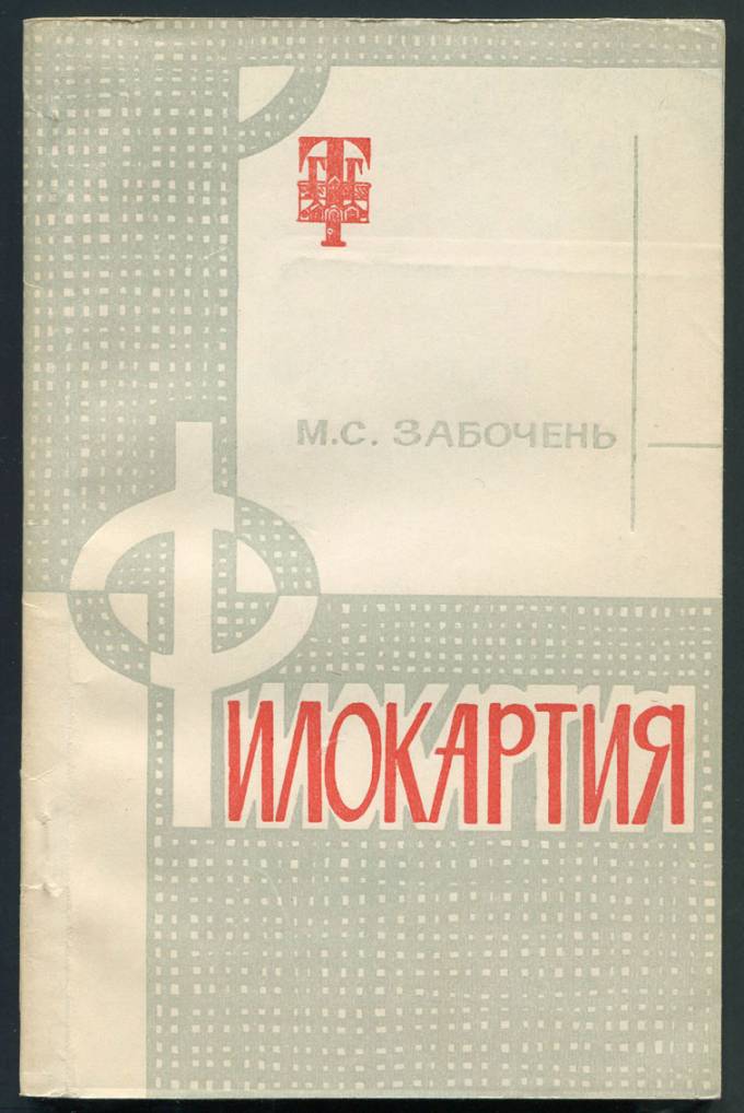 Справочник - Филокартия