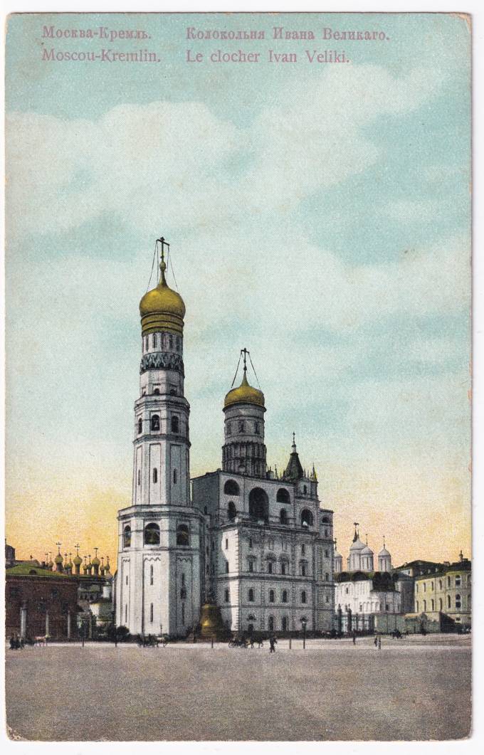Россия - Открытка - Москва. Кремль. Колокольня Ивана Великого