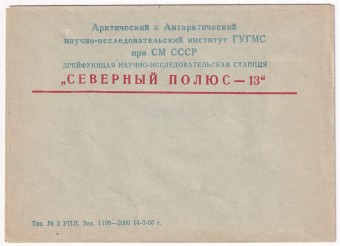 СССР - Конверт - Северный Полюс-13