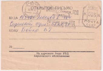 СССР - Почтовая карточка - Адресное бюро УВД