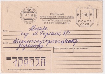 РФ - Конверт - Московский Кооперативный техникум МОСПО