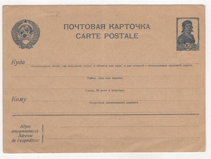 СССР - Почтовая маркированная карточка - 10 коп.