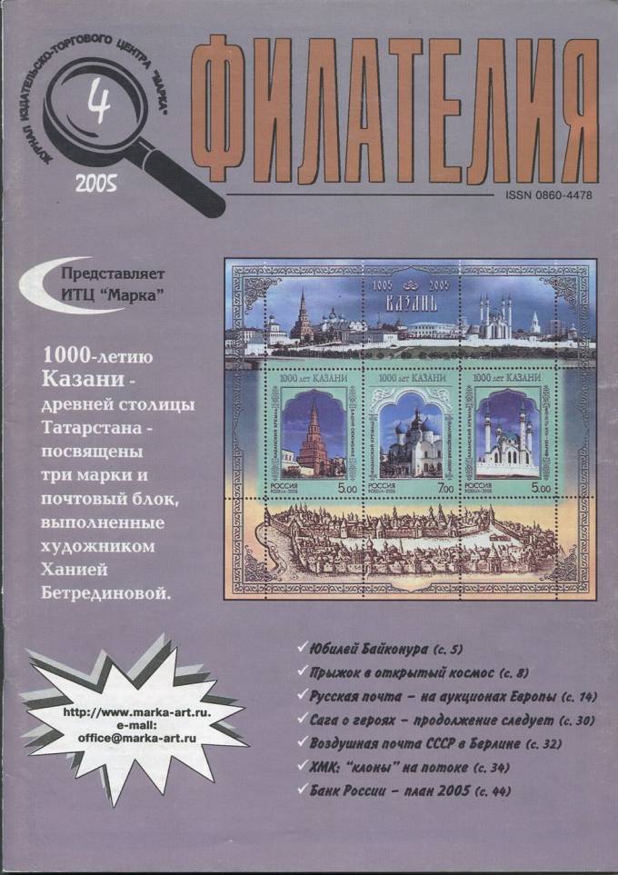 Журнал "Филателия" - №4 - 2005