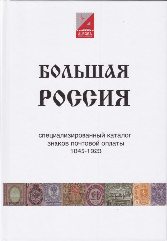 Книга "Большая Россия" - специализированный каталог знаков почтовой оплаты 1845-1923