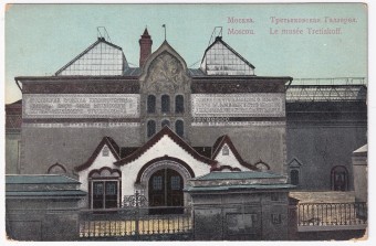 Россия - Открытка - Москва. Третьяковская Галлерея