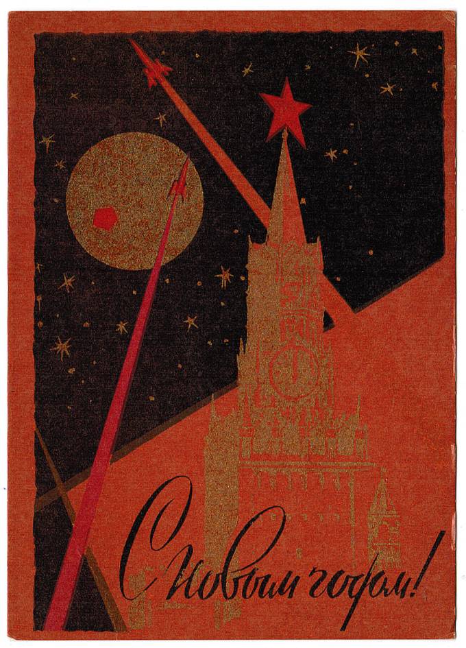 (NewYear-1961_Z1145) С Новым годом! ИЗОГИЗ 1961 г.
