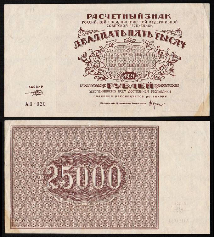 (Rus_banknote_182a(2) 1921г. Расчетный знак, 25000 рублей, кат. №182а  UNC 